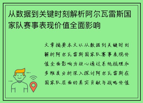 从数据到关键时刻解析阿尔瓦雷斯国家队赛事表现价值全面影响