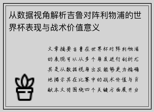 从数据视角解析吉鲁对阵利物浦的世界杯表现与战术价值意义
