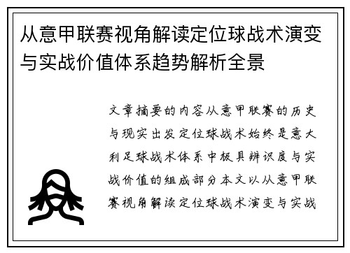 从意甲联赛视角解读定位球战术演变与实战价值体系趋势解析全景