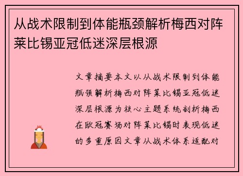 从战术限制到体能瓶颈解析梅西对阵莱比锡亚冠低迷深层根源