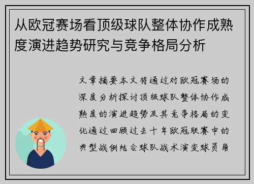 从欧冠赛场看顶级球队整体协作成熟度演进趋势研究与竞争格局分析
