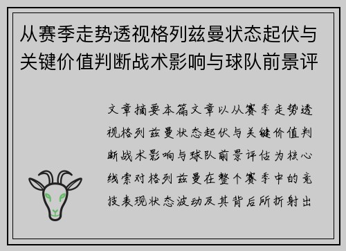 从赛季走势透视格列兹曼状态起伏与关键价值判断战术影响与球队前景评估