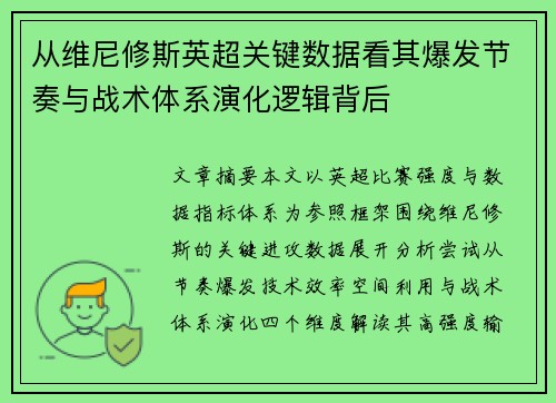 从维尼修斯英超关键数据看其爆发节奏与战术体系演化逻辑背后