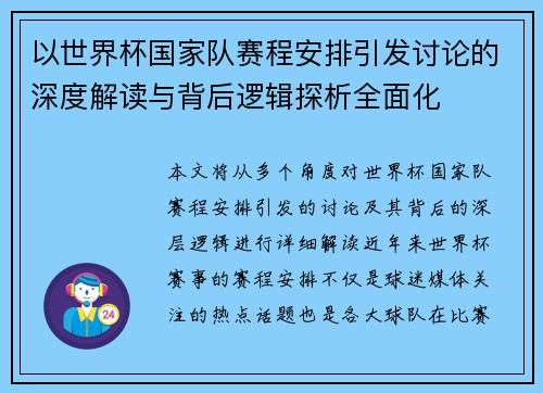 以世界杯国家队赛程安排引发讨论的深度解读与背后逻辑探析全面化