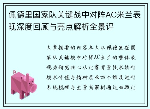 佩德里国家队关键战中对阵AC米兰表现深度回顾与亮点解析全景评
