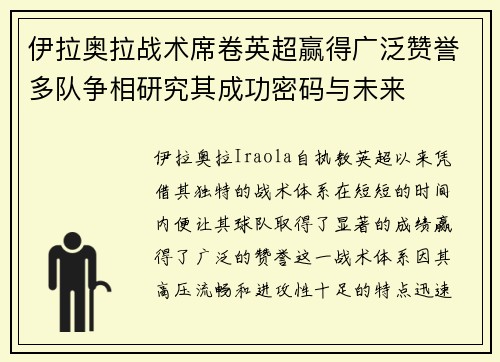 伊拉奥拉战术席卷英超赢得广泛赞誉多队争相研究其成功密码与未来