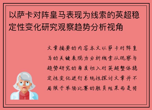 以萨卡对阵皇马表现为线索的英超稳定性变化研究观察趋势分析视角