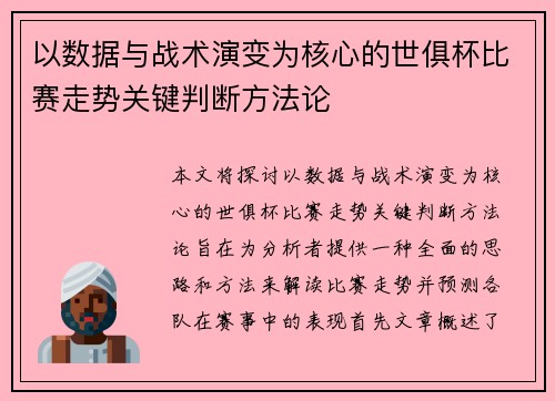 以数据与战术演变为核心的世俱杯比赛走势关键判断方法论