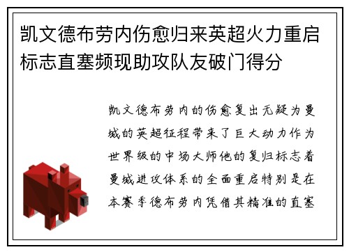 凯文德布劳内伤愈归来英超火力重启标志直塞频现助攻队友破门得分