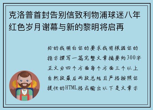 克洛普首封告别信致利物浦球迷八年红色岁月谢幕与新的黎明将启再