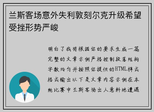 兰斯客场意外失利敦刻尔克升级希望受挫形势严峻
