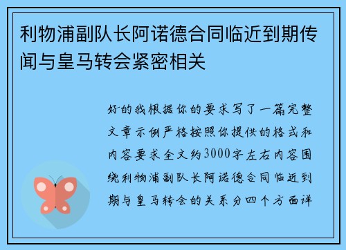 利物浦副队长阿诺德合同临近到期传闻与皇马转会紧密相关