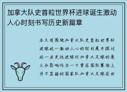 加拿大队史首粒世界杯进球诞生激动人心时刻书写历史新篇章