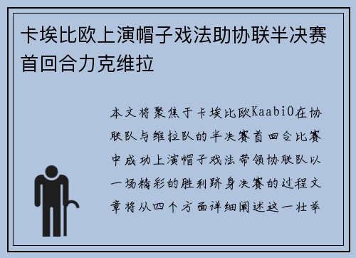 卡埃比欧上演帽子戏法助协联半决赛首回合力克维拉