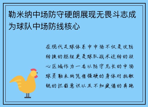 勒米纳中场防守硬朗展现无畏斗志成为球队中场防线核心