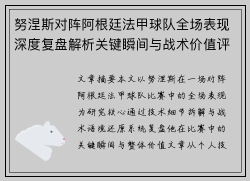 努涅斯对阵阿根廷法甲球队全场表现深度复盘解析关键瞬间与战术价值评估