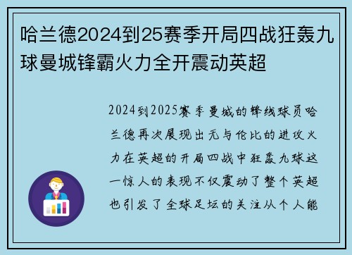 哈兰德2024到25赛季开局四战狂轰九球曼城锋霸火力全开震动英超