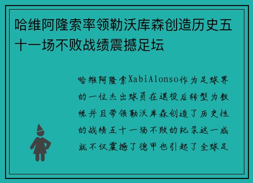 哈维阿隆索率领勒沃库森创造历史五十一场不败战绩震撼足坛