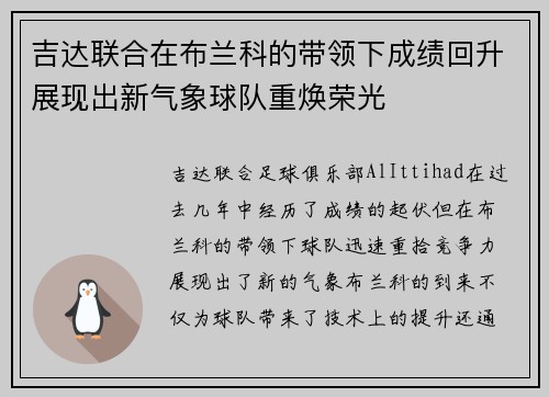 吉达联合在布兰科的带领下成绩回升展现出新气象球队重焕荣光