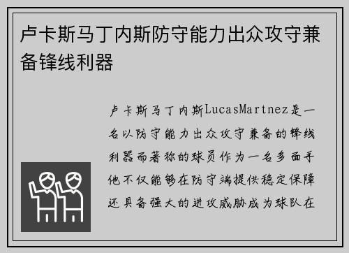 卢卡斯马丁内斯防守能力出众攻守兼备锋线利器