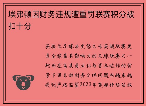 埃弗顿因财务违规遭重罚联赛积分被扣十分