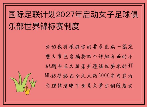 国际足联计划2027年启动女子足球俱乐部世界锦标赛制度