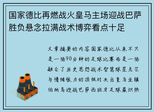 国家德比再燃战火皇马主场迎战巴萨胜负悬念拉满战术博弈看点十足