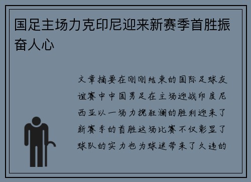 国足主场力克印尼迎来新赛季首胜振奋人心