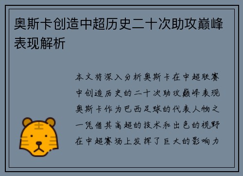 奥斯卡创造中超历史二十次助攻巅峰表现解析