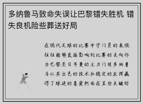 多纳鲁马致命失误让巴黎错失胜机 错失良机险些葬送好局