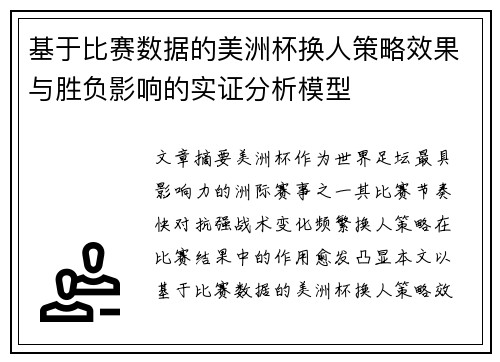 基于比赛数据的美洲杯换人策略效果与胜负影响的实证分析模型