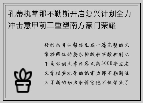 孔蒂执掌那不勒斯开启复兴计划全力冲击意甲前三重塑南方豪门荣耀