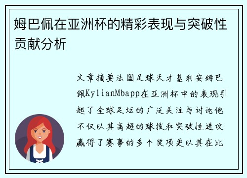 姆巴佩在亚洲杯的精彩表现与突破性贡献分析
