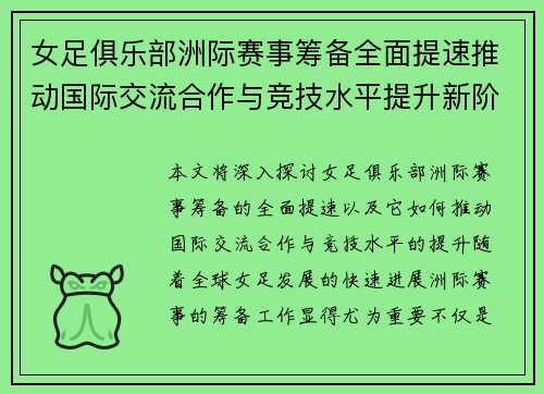 女足俱乐部洲际赛事筹备全面提速推动国际交流合作与竞技水平提升新阶段