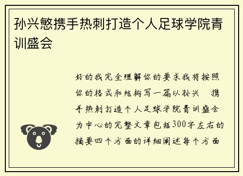 孙兴慜携手热刺打造个人足球学院青训盛会
