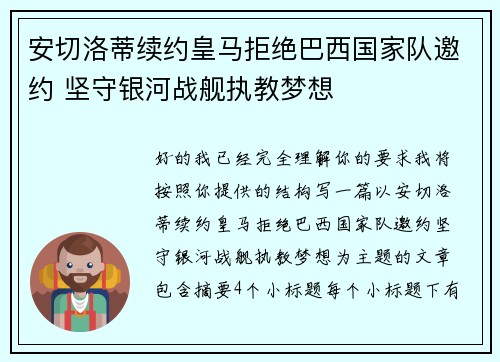 安切洛蒂续约皇马拒绝巴西国家队邀约 坚守银河战舰执教梦想