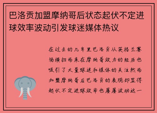 巴洛贡加盟摩纳哥后状态起伏不定进球效率波动引发球迷媒体热议