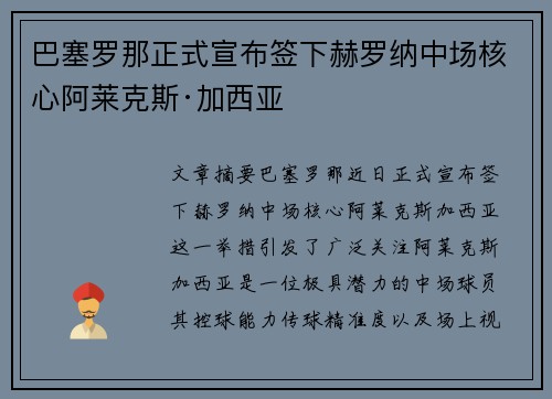 巴塞罗那正式宣布签下赫罗纳中场核心阿莱克斯·加西亚
