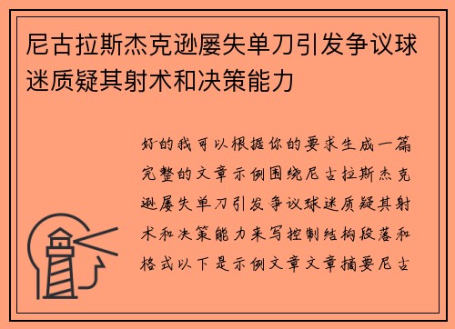 尼古拉斯杰克逊屡失单刀引发争议球迷质疑其射术和决策能力
