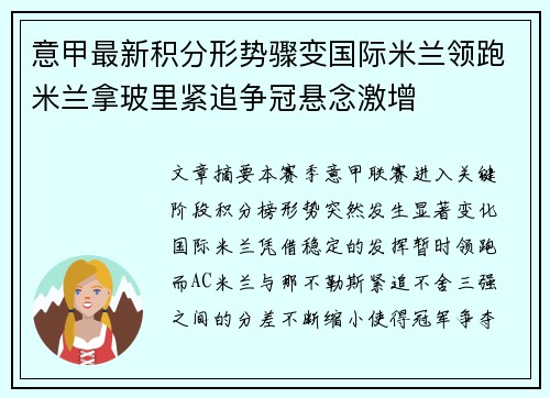 意甲最新积分形势骤变国际米兰领跑米兰拿玻里紧追争冠悬念激增