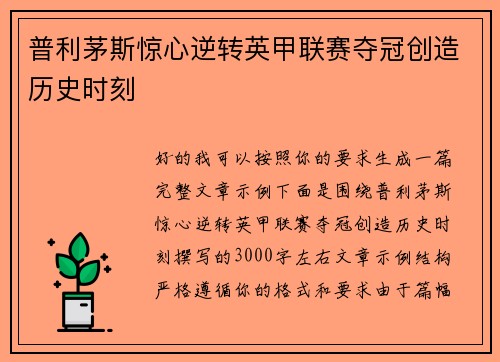 普利茅斯惊心逆转英甲联赛夺冠创造历史时刻