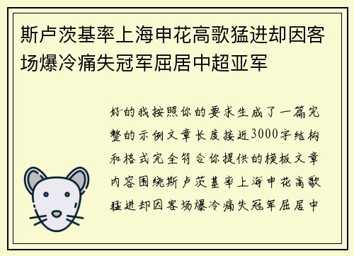 斯卢茨基率上海申花高歌猛进却因客场爆冷痛失冠军屈居中超亚军