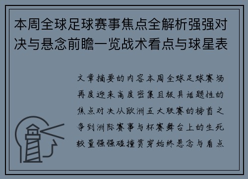 本周全球足球赛事焦点全解析强强对决与悬念前瞻一览战术看点与球星表现