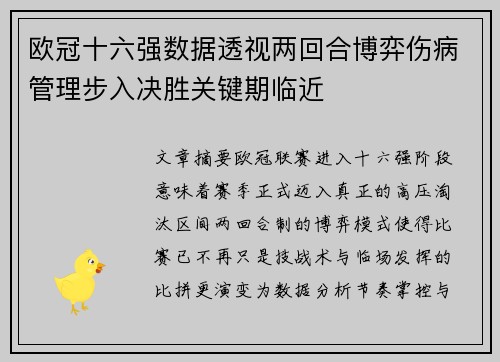 欧冠十六强数据透视两回合博弈伤病管理步入决胜关键期临近