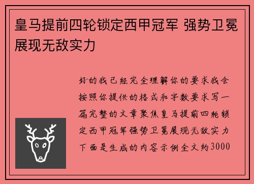 皇马提前四轮锁定西甲冠军 强势卫冕展现无敌实力