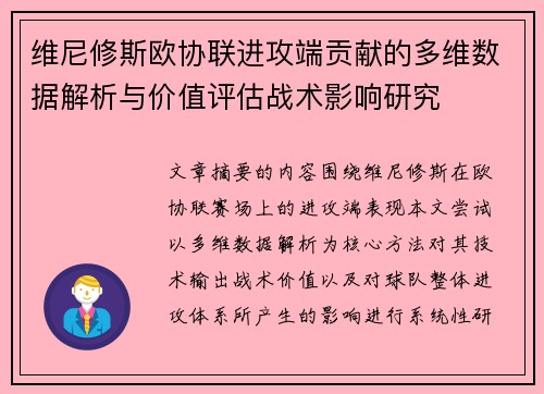 维尼修斯欧协联进攻端贡献的多维数据解析与价值评估战术影响研究
