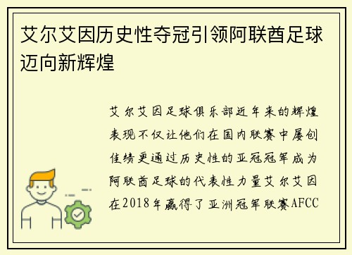 艾尔艾因历史性夺冠引领阿联酋足球迈向新辉煌