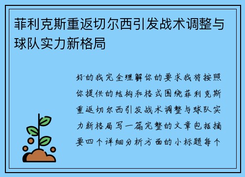 菲利克斯重返切尔西引发战术调整与球队实力新格局