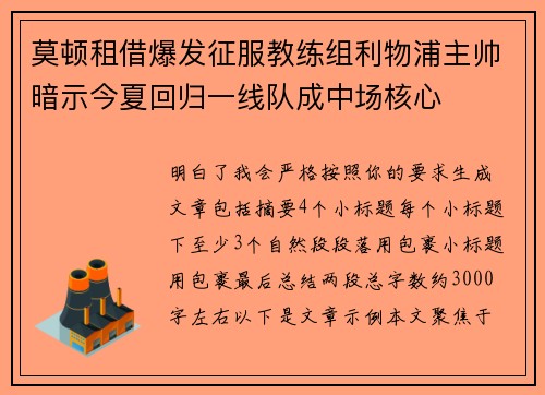 莫顿租借爆发征服教练组利物浦主帅暗示今夏回归一线队成中场核心