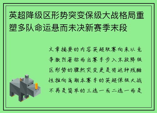 英超降级区形势突变保级大战格局重塑多队命运悬而未决新赛季末段